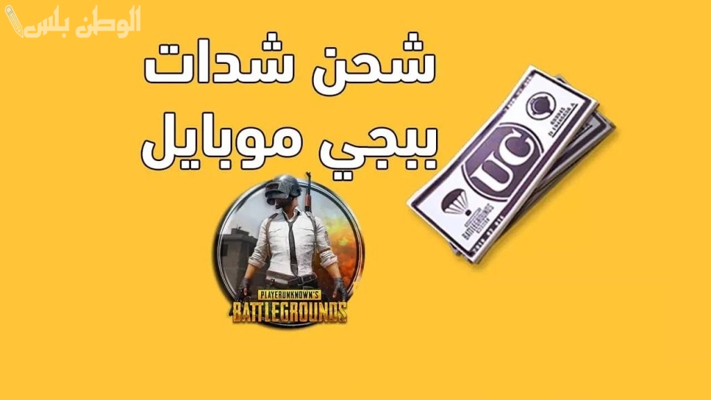 امتلك 20 ألف شدة جديدة : خطوات شحن ببجي موبايل 2025 واستمتع بالمزايا