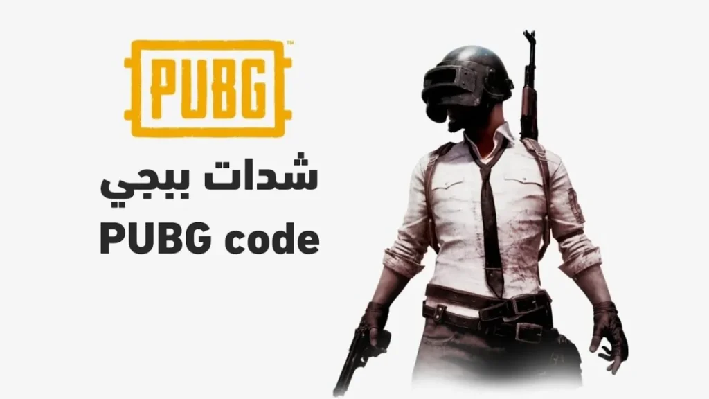 طريقة مجانية 100% لشحن شدات ببجي موبايل 2025 PUBG MOBILE UC