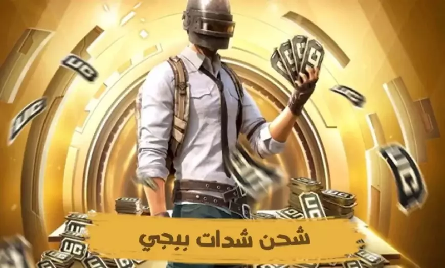 خطوات شحن شدات ببجي موبايل 2025 midasbuy عبر موقع ميداس باي تجربة سهلة وآمنة