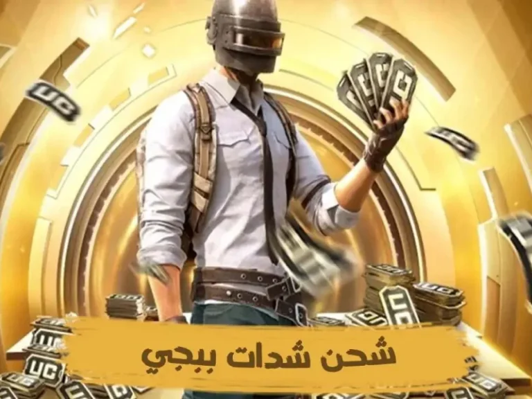 شدات ببجي بعروض مميزة.. خطوات شحن شدات ببجي موبايل 2025 Midasbuy بخصومات خيالية