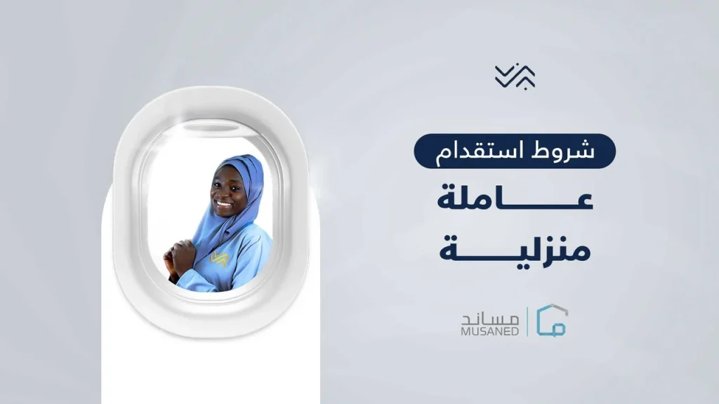 وزارة العمل توضح شروط استقدام عاملة منزلية للنساء بالسعودية 1446