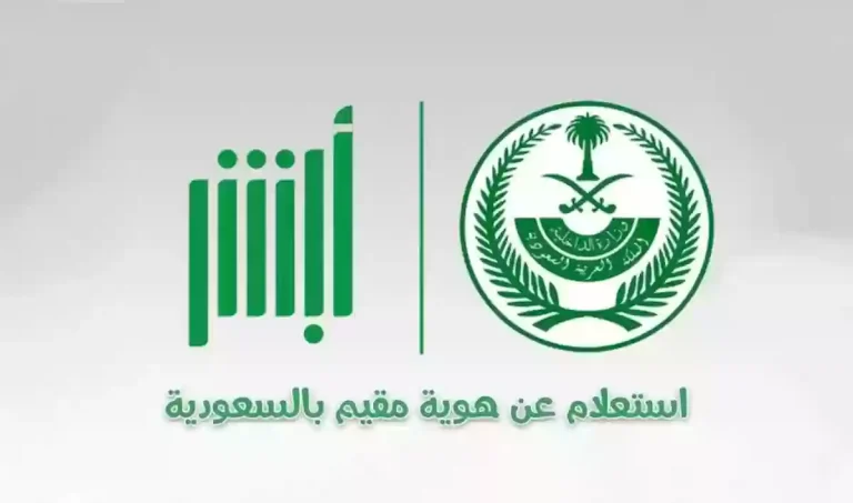 شروط الاستعلام عن صلاحية الإقامة إلكترونيا عبر منصة أبشر 2025