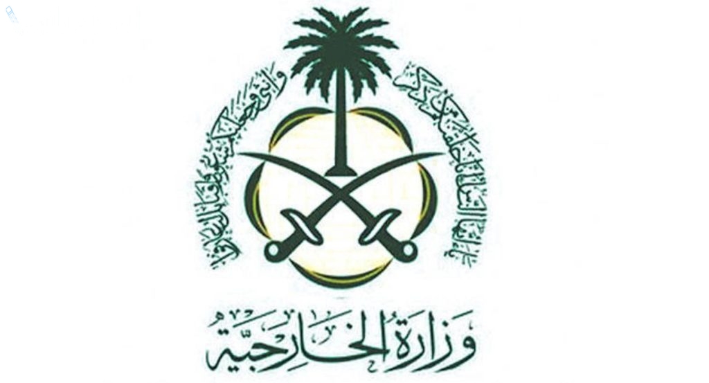 شروط التقديم على وظائف وزارة الخارجية السعودية 1446 والأوراق المطلوبة