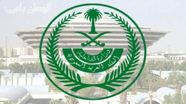عبر منصة أبشر | شروط التقديم على وظائف وزارة الداخلية والأوراق المطلوبة