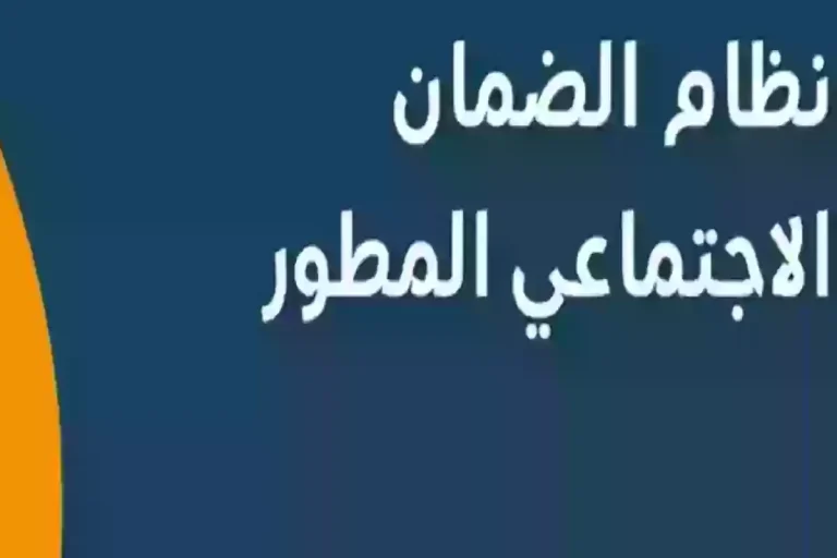 شروط الحصول على دعم الضمان الاجتماعي المطور 2025 والأوراق المطلوبة