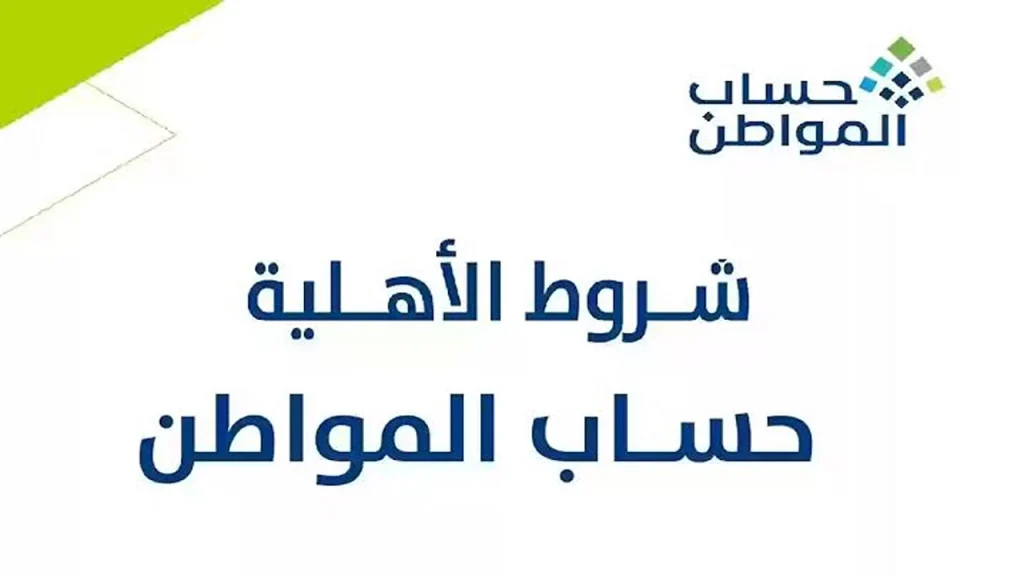 شروط القبول في أهلية حساب المواطن ورابط وخطوات التسجيل في المنصة 2025