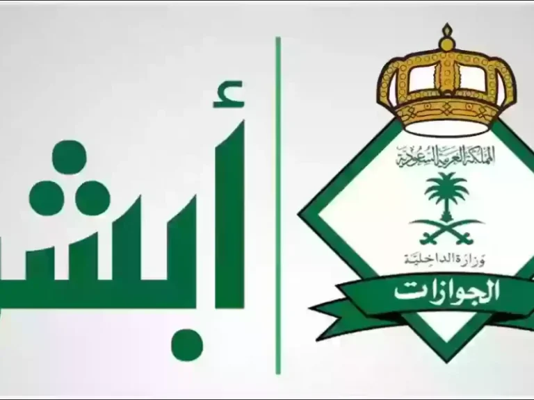 استعلام عن صلاحية خروج وعودة برقم الجواز 1446 استعلام عن تأشيرة الخروج والعودة برقم الإقامة أبشر