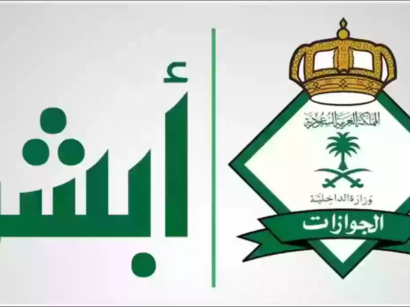 استعلام عن صلاحية خروج وعودة برقم الجواز 1446 استعلام عن تأشيرة الخروج والعودة برقم الإقامة أبشر