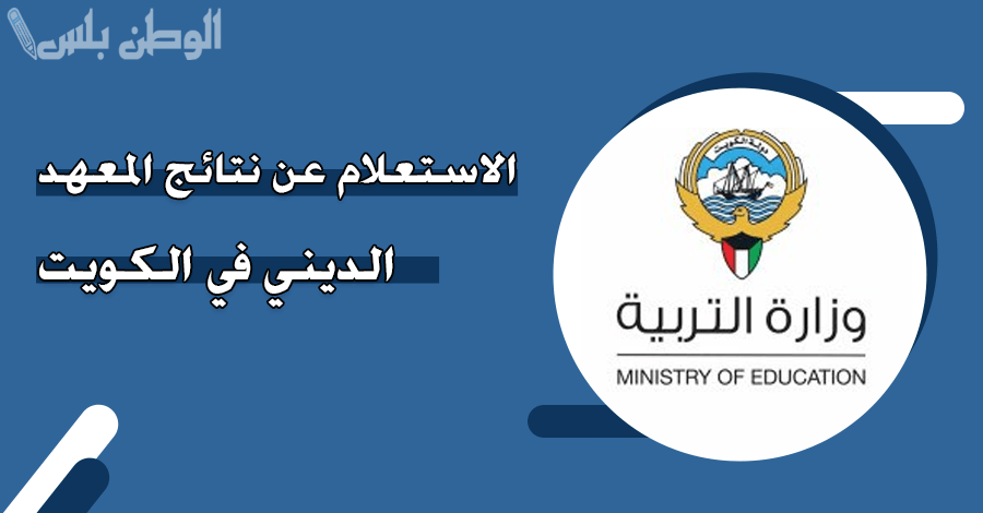 وزارة التربية: طرح نتائج التعليم الديني في الكويت 2025 عبر الموقع الإلكتروني وتطبيق الوزارة وبرنامج سهل