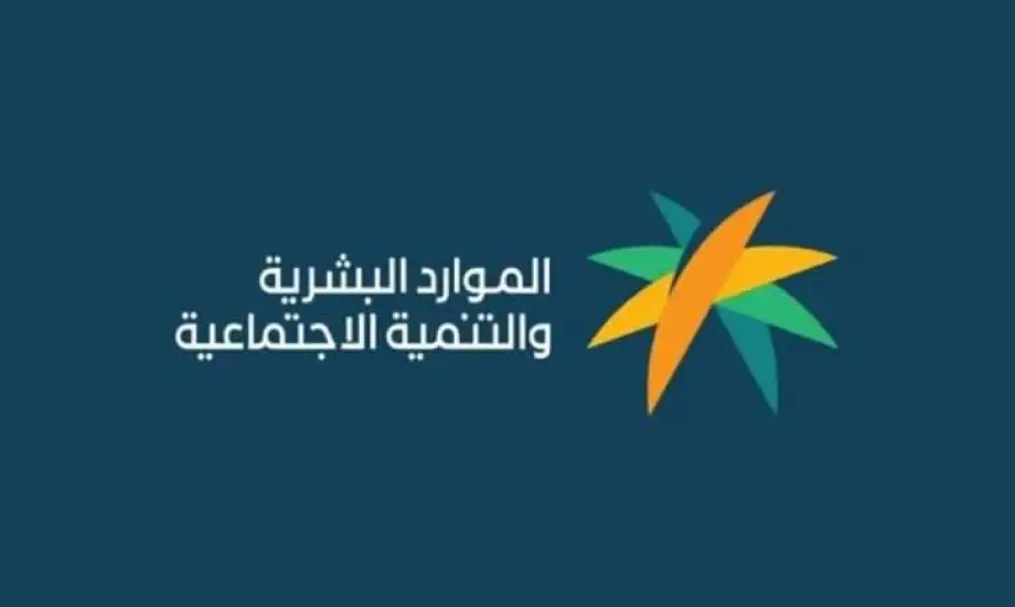 طريقة الاستعلام عن الضمان الاجتماعي المطور 1446 بتوضيح من الموارد البشرية
