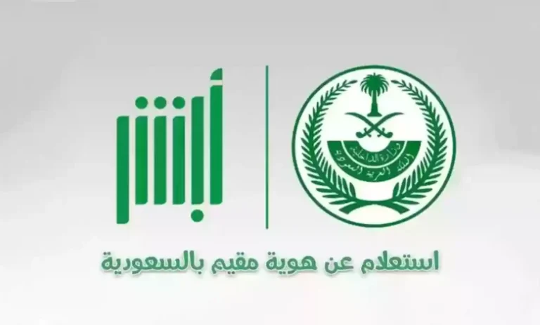 طريقة الاستعلام عن صلاحية الإقامة عبر أبشر توظيف 1446 وطريقة التجديد
