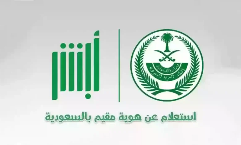 طريقة الاستعلام عن صلاحية الإقامة عبر أبشر توظيف 1446 وطريقة التجديد