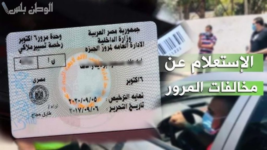 مفيش اسهل من كدا.. شرح طريقة الاستعلام عن مخالفات المرور عن طريق النيابة العامة للمرور