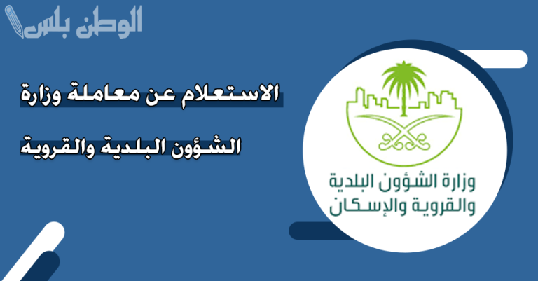 بالخطوات | طريقة الاستعلام عن معاملة في وزارة الشؤون البلدية 1446