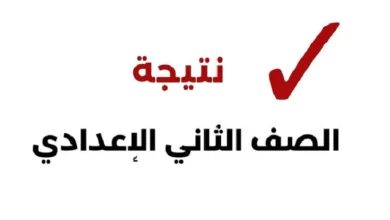 طريقة الاستعلام عن نتائج الصف الثاني الإعدادي