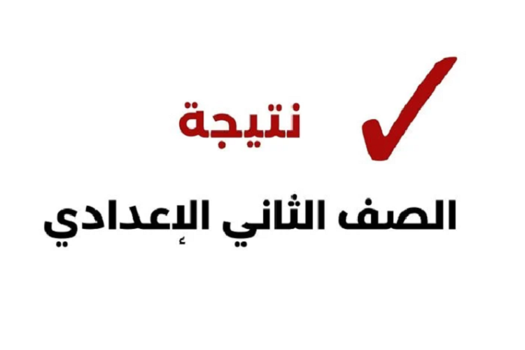 عبر موقع وزارة التربية والتعليم | نتيجة تانية إعدادي بالاسم نتائج الصف الثاني الإعدادي 2025