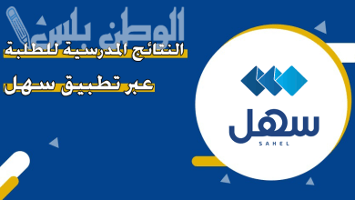 طريقة الاستعلام عن نتائج الطلاب بالرقم المدني