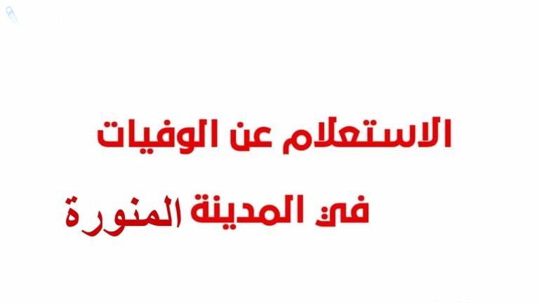 أونلاين.. طريقة الاستعلام عن وفيات في المدينة المنورة 1446