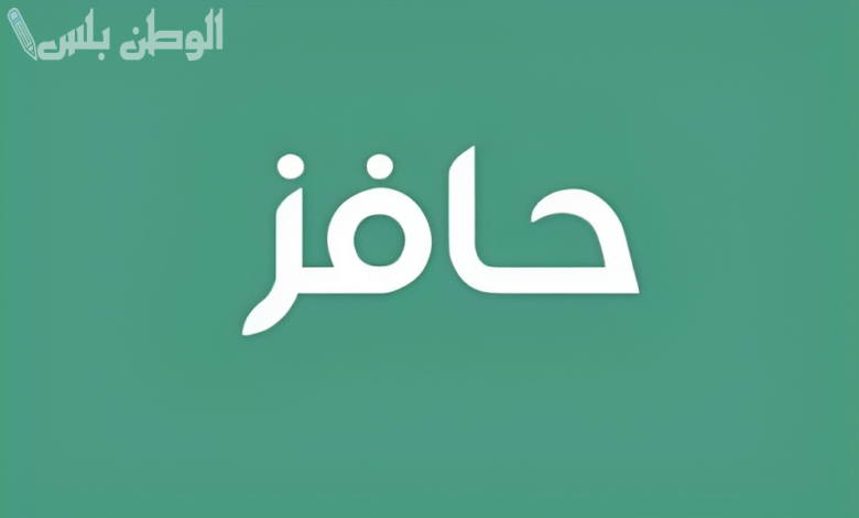 بالخطوات | طريقة التسجيل في حافز والشروط اللازمة