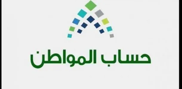 طريقة التسجيل كمستفيد جديد من حساب المواطن والشروط والأوراق المطلوبة 2025