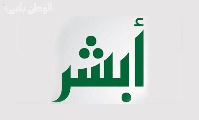 طريقة التعديل على المؤهل الدراسي في أبشر 1446 والأوراق المطلوبة