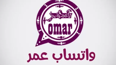 طريقة تحميل تحديث واتساب عمر العنابي
