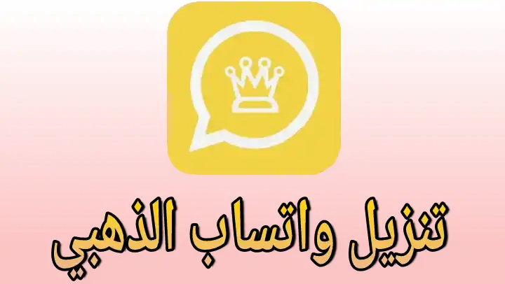 طريقة تحميل واتس اب الذهبي 2025 النسخة الجديدة والمزايا المتاحة بها