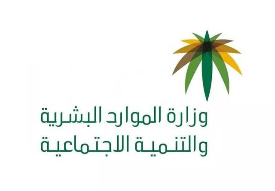 الموارد البشرية توضح شروط وخطوات التسجيل في الضمان الاجتماعي المطور 1446 في المملكة العربية السعودية
