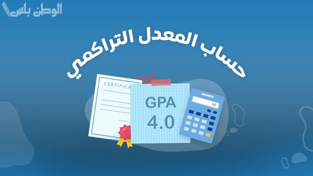 بعد ظهور نتائج الثاني عشر في الكويت.. طريقة حساب المعدل التراكمي 2025 حساب نسبة الثانوية