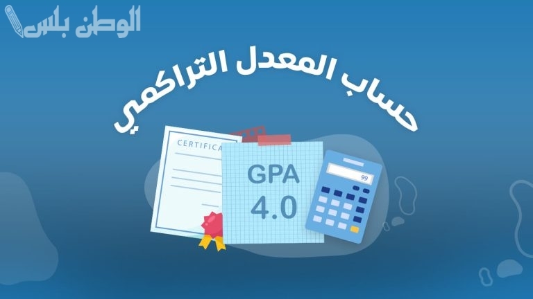 بعد ظهور نتائج الثاني عشر في الكويت.. طريقة حساب المعدل التراكمي 2025 حساب نسبة الثانوية