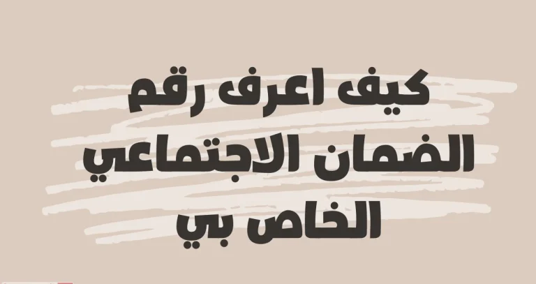 طريقة معرفة رقم الضمان الاجتماعي للاستعلام عن المساعدة المقطوعة