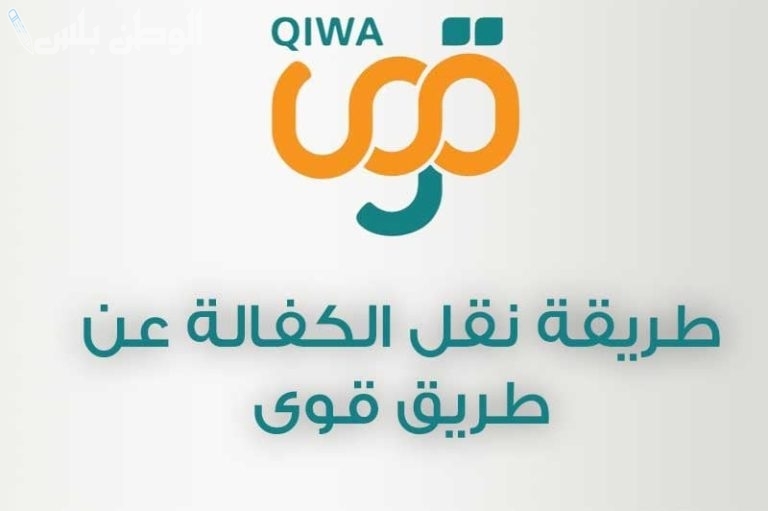 طريقة نقل الكفالة في النظام الجديد في السعودية 2025 عبر منصة قوي والشروط والأوراق اللازمة