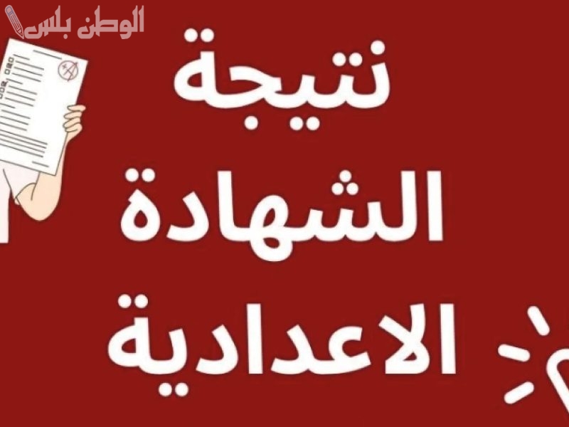 وزارة التربية والتعليم نتيجة الشهادة الإعدادية برقم الجلوس 2025 لجميع المحافظات