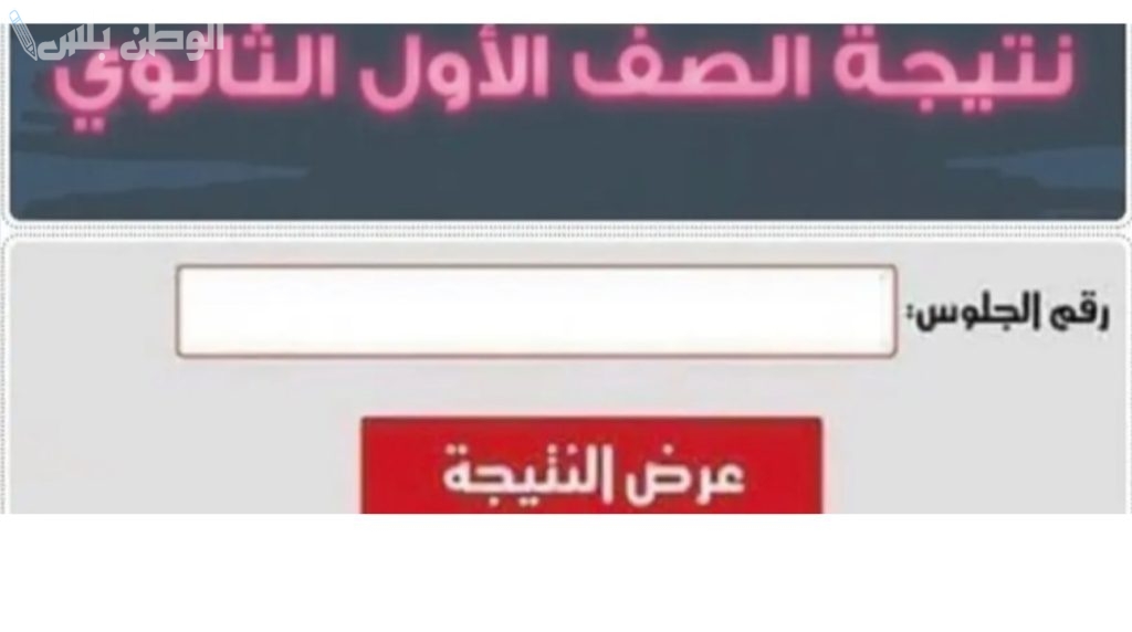 عاجل | ظهور نتيجة الصف الاول الثانوي الترم الاول 2025 محافظة الشرقية والاستعلام من هُنـــا “نتيجة أولي ثانوي الشرقية”