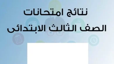 ظهور نتيجة الصف الثالث الابتدائي الترم الأول