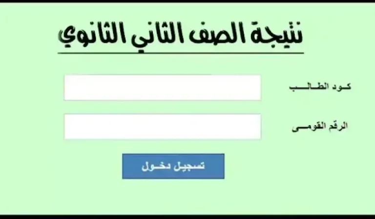 رسميًا | ظهور نتيجة الصف الثاني الثانوي 2025 اونلاين وهذا رابط الاستعلام”نتيجة تانية ثانوي بالاسم”
