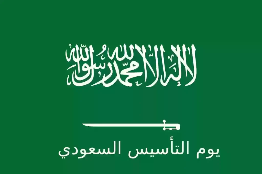 عدد أيام الإجازة بمناسبة يوم التأسيس السعودي 1446.. ومواعيد عروض الألعاب النارية