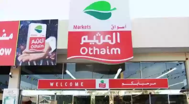 كيلو علينا وكيلو عليك: عروض العثيم السعودية على الطازج اليوم.. 1+1 مجانًا!