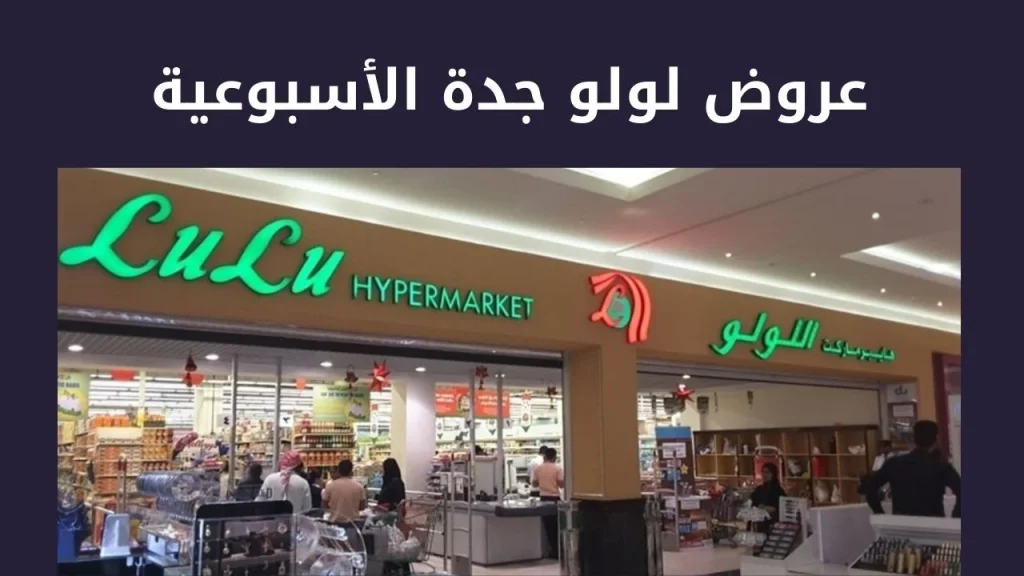 انتهز الفرصة | عروض لولو جدة الاسبوعية على احتياجات المنزل