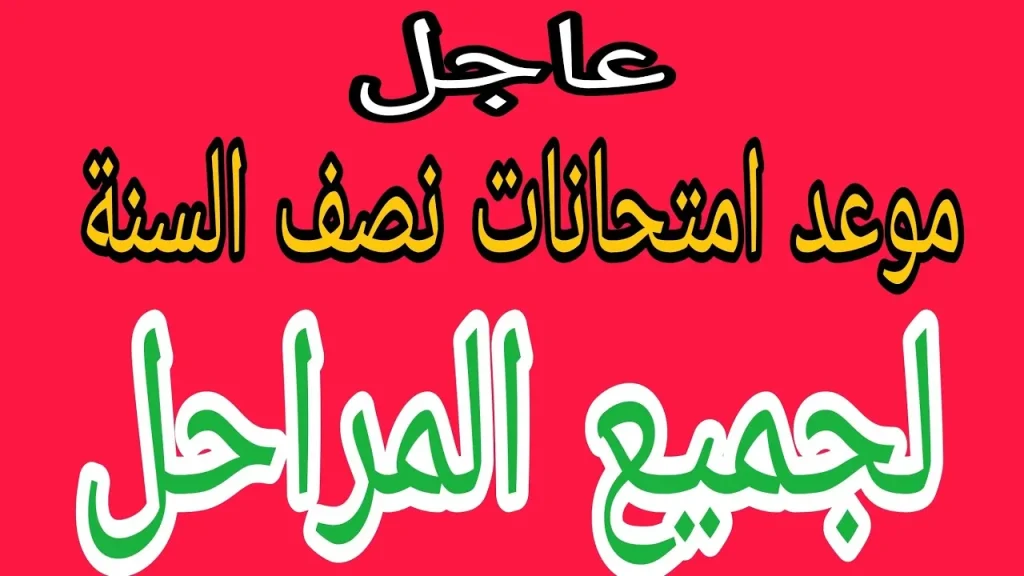 وزارة التعليم العراقية: موعد عطلة نصف السنة الدراسية 2025 وعدد أيامها