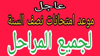 عطلة نصف السنة الدراسية