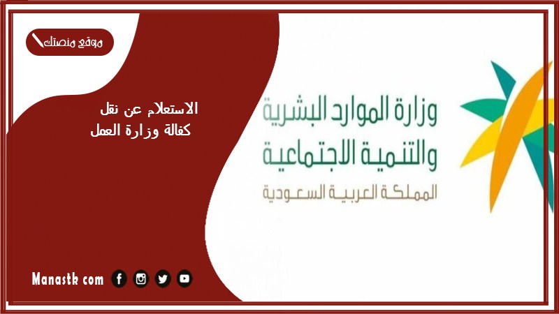 الاستعلام عن نقل كفالة وزارة العمل 1446 الاستعلام عن خدمات مكتب العمل
