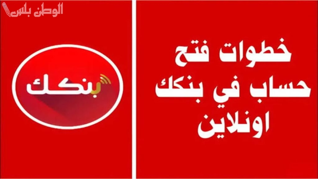 طريقة فتح حساب في بنك الخرطوم اون لاين 2025 بالرقم الوطني شروط ومتطلبات التسجيل