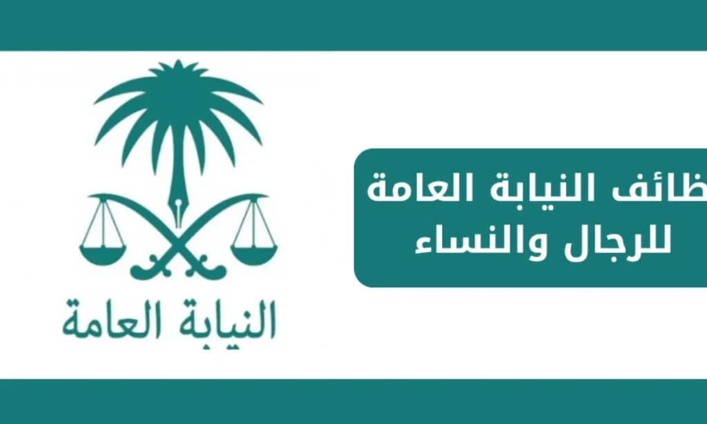 فرص عمل جديدة للنساء في النيابة العامة السعودية 1446 دليل شامل للشروط والتخصصات المطلوبة