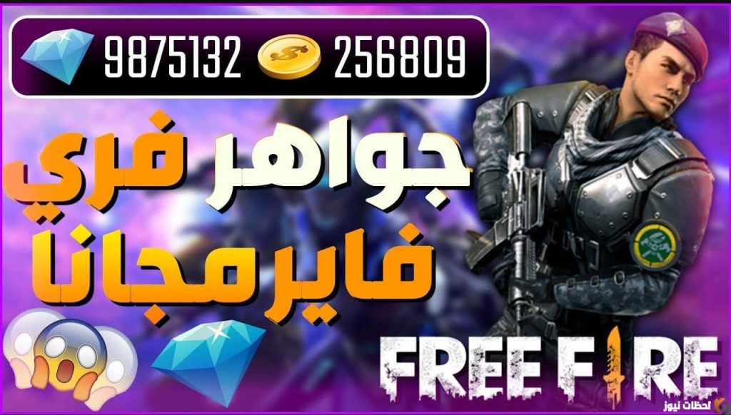 جربها حالا| اكواد فري فاير مجانا 2025 للحصول على الجواهر Garena Free Fire بشكل مجاني
