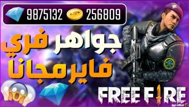 اكواد فري فاير مجانا