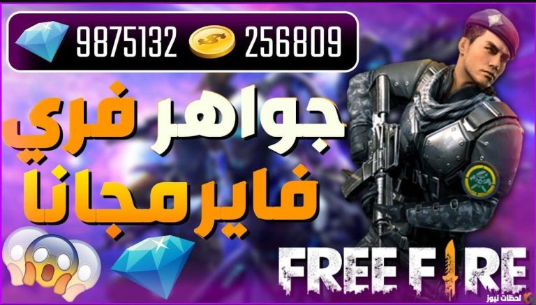 جربها حالا| اكواد فري فاير مجانا 2025 للحصول على الجواهر Garena Free Fire بشكل مجاني