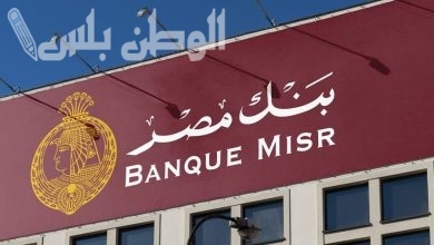 قائمة أسعار شهادات بنك مصر