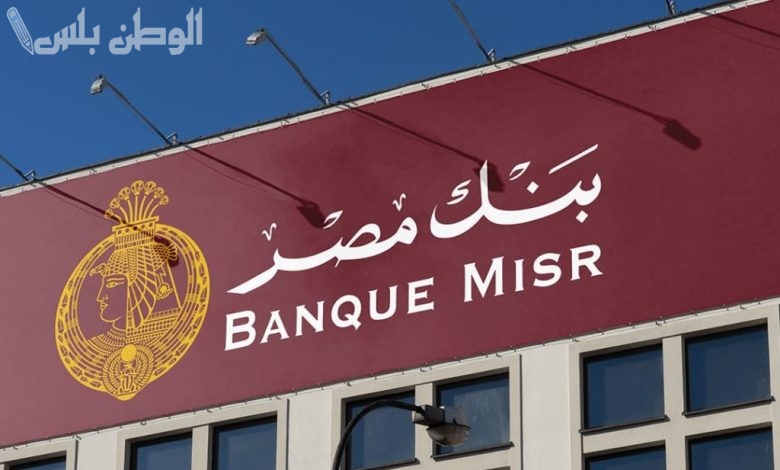 قائمة أسعار شهادات بنك مصر 2025 الجديدة تصل 30% ومفاجأة للعملاء بأعلى عائد منها