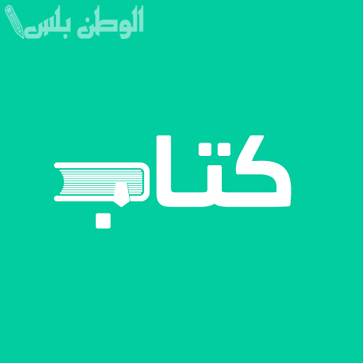 رسميًا.. إطلاق تطبيق «كتاب» لتعزيز الثقافة الرقمية.. تفاصيل شاملة